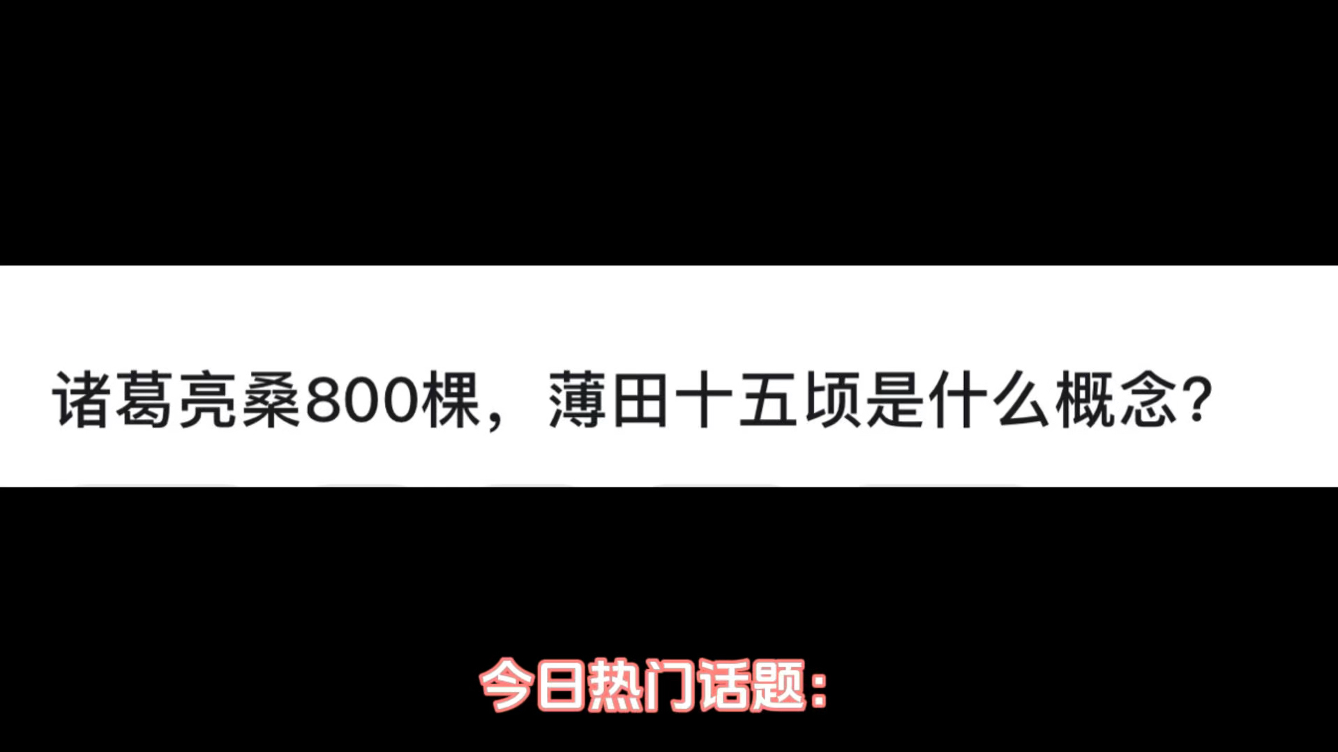 诸葛亮桑800棵,薄田十五顷是什么概念?哔哩哔哩bilibili