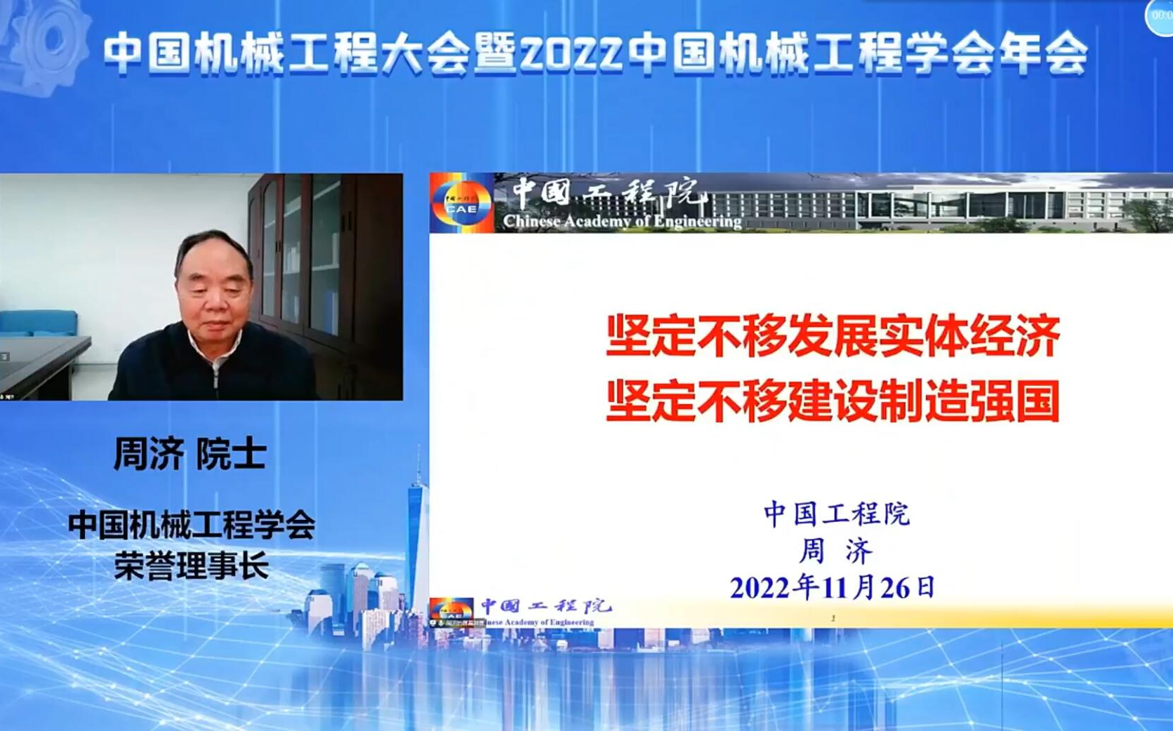 坚定不移发展实体经济,坚定不移建设制造强国中国机械工程大会暨2022中国机械工程学会年会周济院士精彩演讲哔哩哔哩bilibili