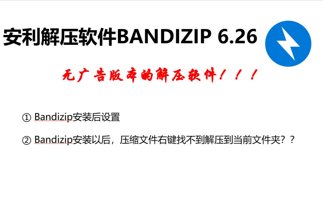 无广告解压软件bandizip安装后设置/找不到解压到当前文件/修改设置/bandizip使用哔哩哔哩bilibili