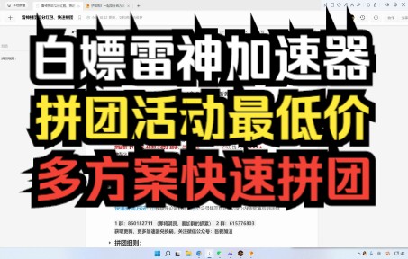 免费白嫖雷神加速器时长+拼团活动最低价+助力快速拼团方案!!!网络游戏热门视频