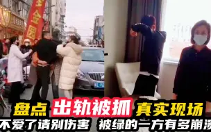 Tải video: 盘点出轨被抓真实现场，不爱了请别伤害，这一刻被绿的有多么崩溃