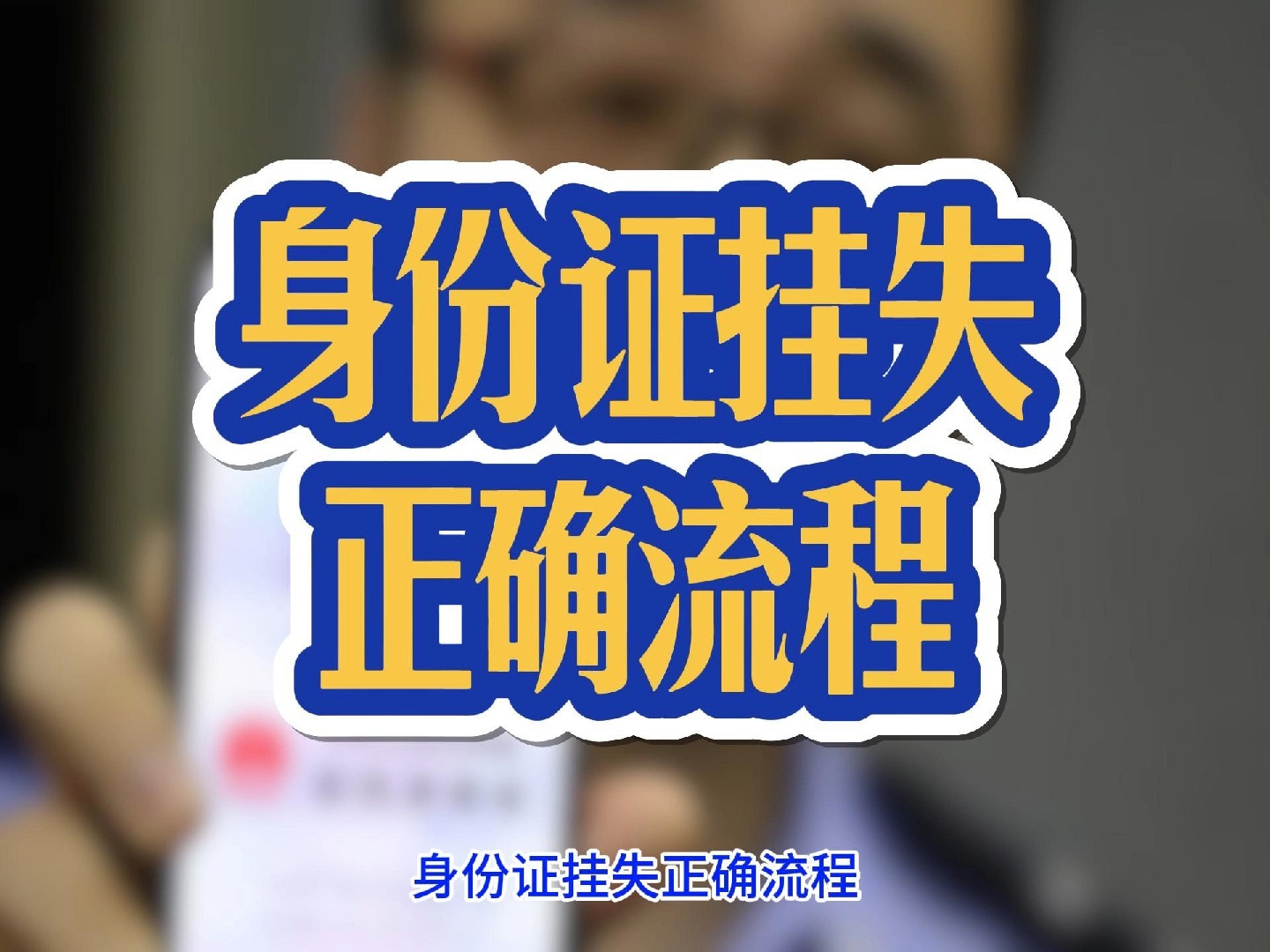 身份证挂失正确流程,身份证丢失怎么挂失登报哔哩哔哩bilibili