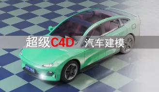 Descargar video: 超级C4D汽车建模，深蓝SL03