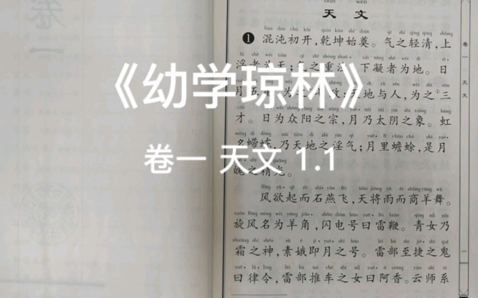 [图]《幼学琼林》 卷一 天文 1.1