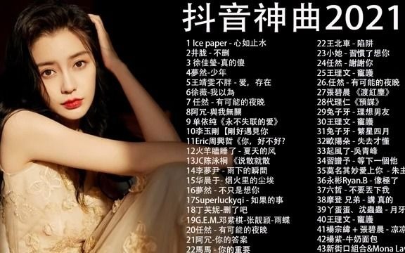 [图]抖音神曲 必听的歌曲 2021 最火 最热的歌曲 必知的歌曲 最好听的歌曲 背景音乐 视频音乐