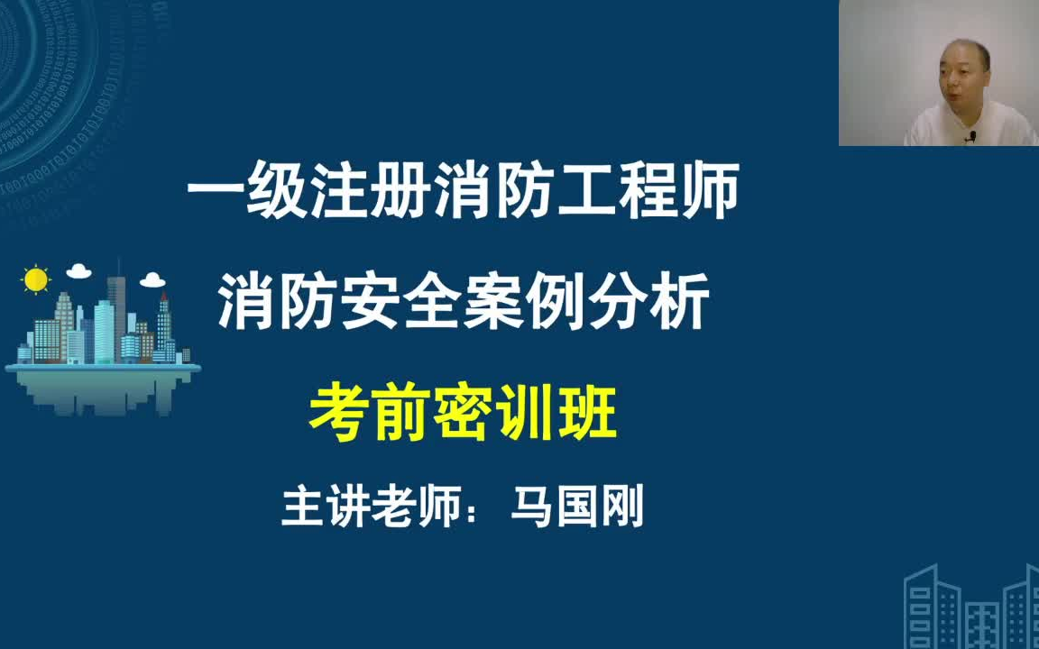 [图]一级消防工程师考试《消防安全案例分析》考前押题密训班【完整版】