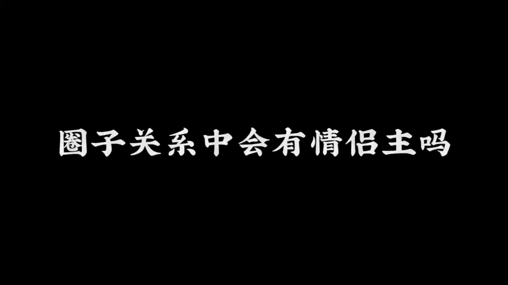 圈内话题 个人对情侣主的看法哔哩哔哩bilibili