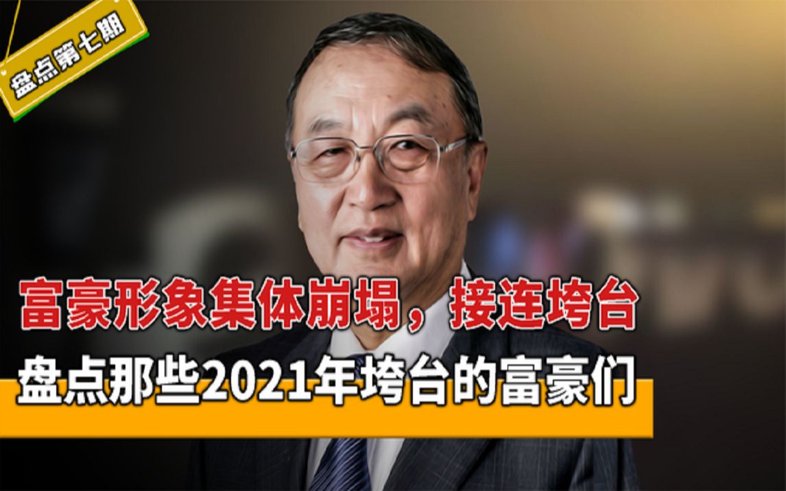 富豪形象集体崩塌,企业教父纷纷垮台,盘点那些2021垮台的大佬们哔哩哔哩bilibili