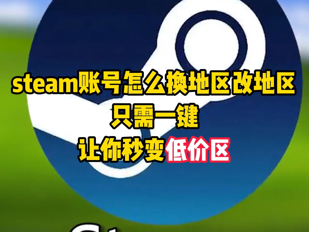 [图]steam账号怎么换地区改地区，只需一键，让你秒变低价区