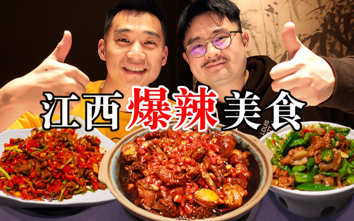 俩江西帅小伙品尝爆辣美食,吃的过瘾聊的尽兴!哔哩哔哩bilibili