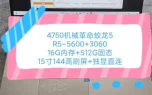 Download Video: 二手铺子 4750机械革命蛟龙5 R5-5600H处理器+16G内存+512G固态+3060(130w)显卡+15寸144高刷屏