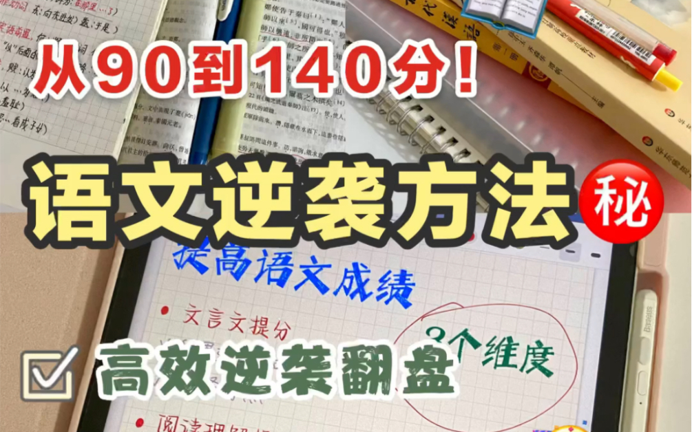 [图]学渣逆袭！语文成绩从90到140分｜高效学习