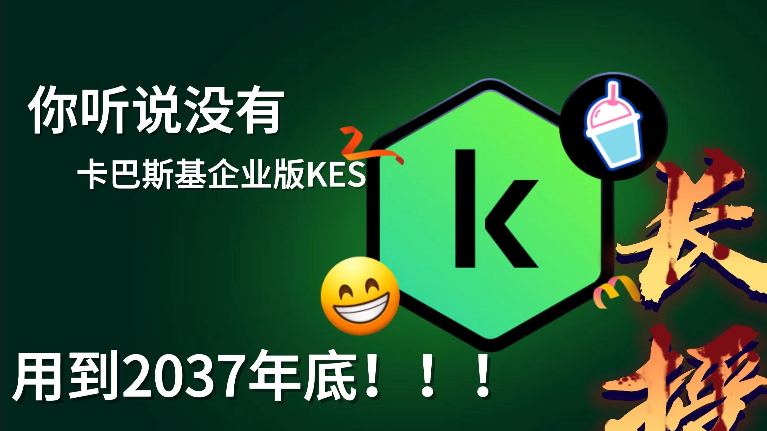 卡巴斯基企业版(KES)免费用到2037年底
