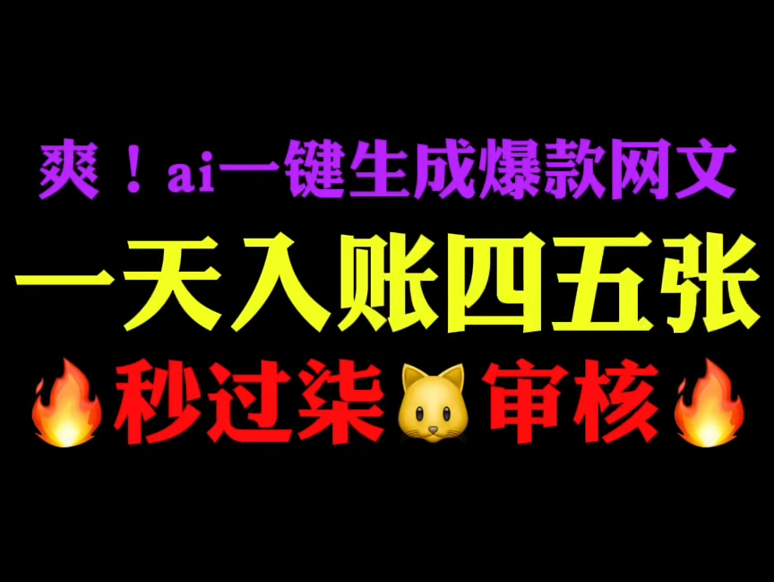 爽!卑微up竟用ai一键全自动生成爆款网文投稿平台过签约一天轻松到账四五张!哔哩哔哩bilibili