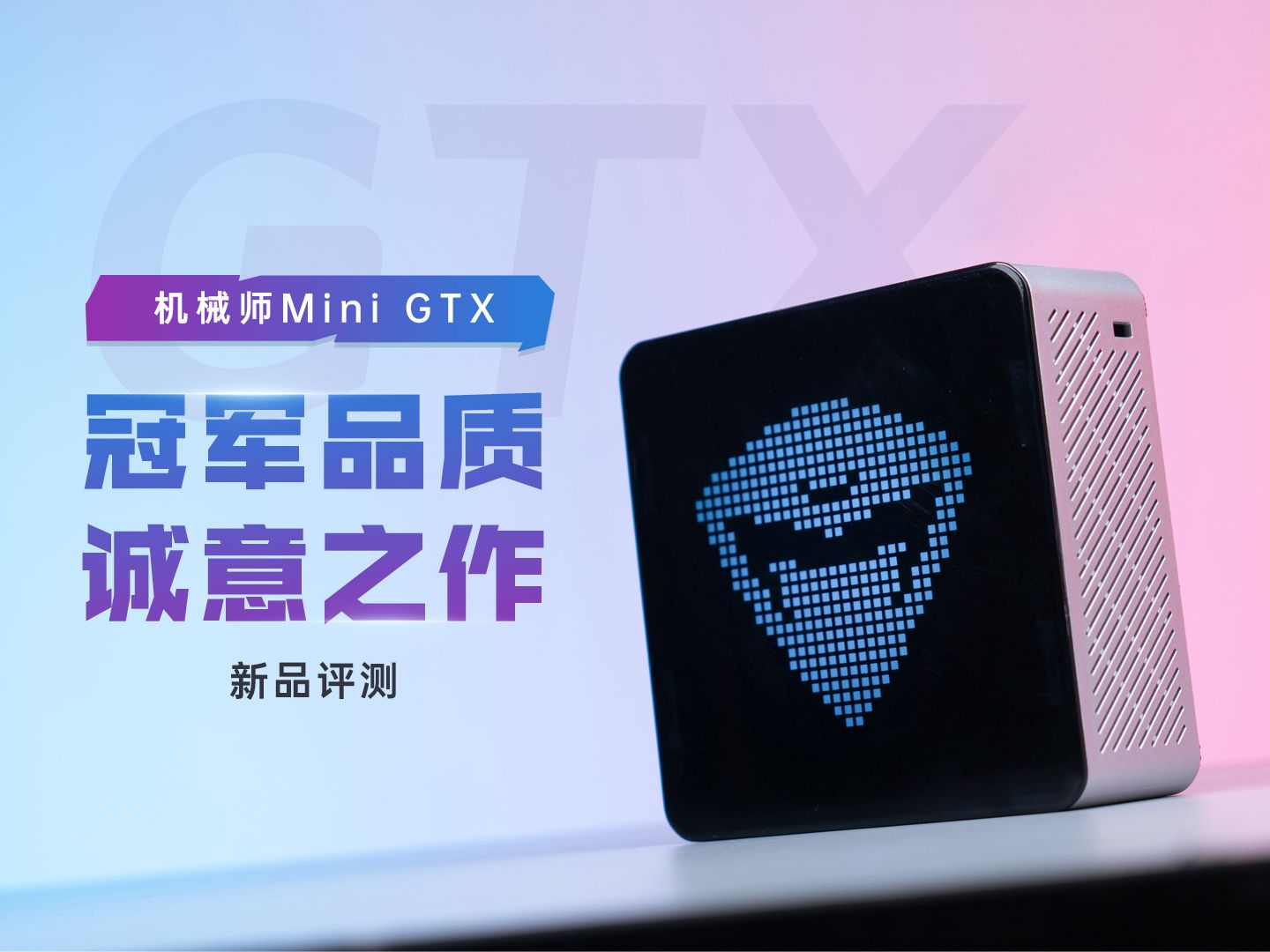 机械师Mini GTX游戏迷你主机新品评测:便携、性能、颜值全都要,AMD R78845HS处理器、机械师笔记本哔哩哔哩bilibili