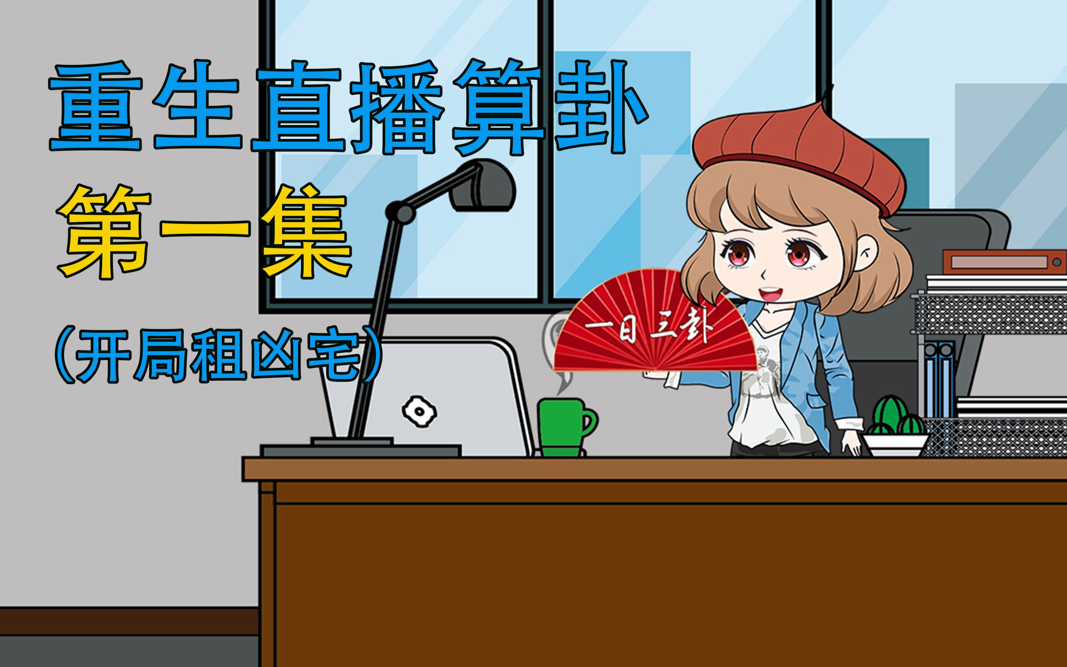 重生后我在凶宅直播算卦