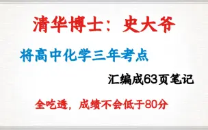 下载视频: 高中化学三年考点，精编成63页笔记，吃透成绩不下80分