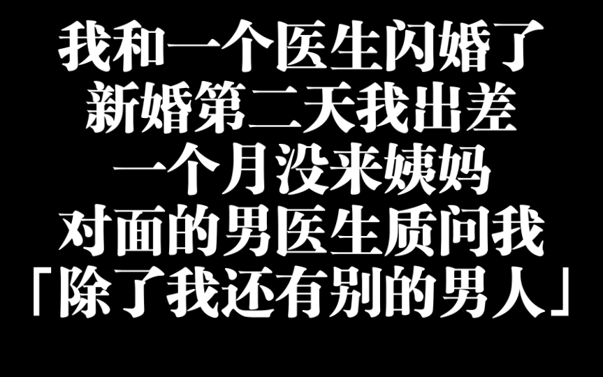 【闪婚莫名】和男医生闪婚了,出差把这事给忘记了我还有老公哔哩哔哩bilibili