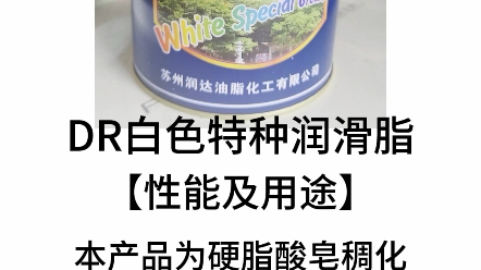 白色特种润滑脂,具有较好的抗水性和润滑性,可用于精密机床,马达,轴承,齿轮,关节等润滑—《杭天科技》哔哩哔哩bilibili