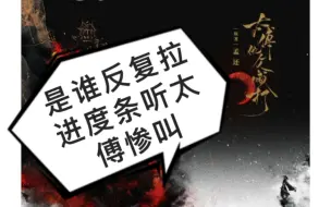 Download Video: 【金弦】太傅他人人喊打，肯定不止我一个人反复听这声惨叫～