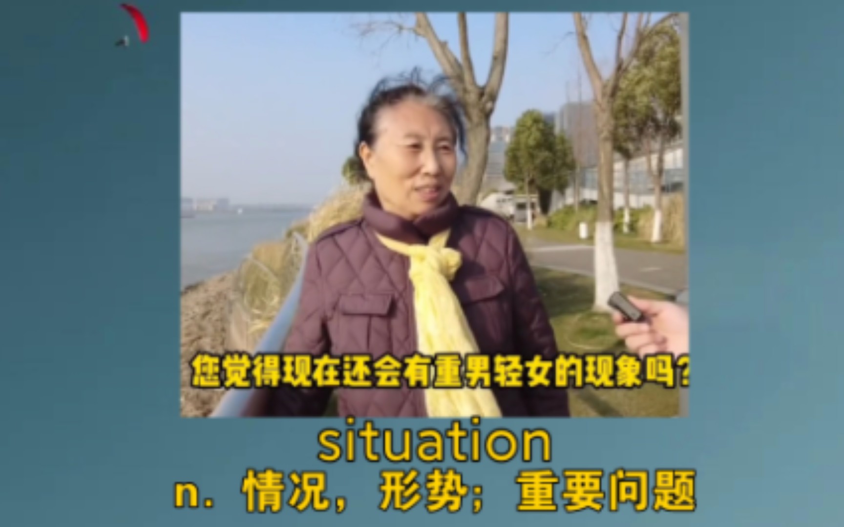 [图]《现在还会有重男轻女的现象吗？》 situation：n. 情况，形势；重要问题