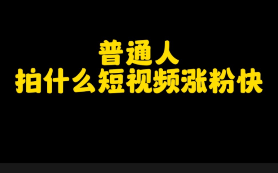 普通人想在抖音赚钱,又不知道拍什么内容的朋友看过来,一分钟教你选择适合自己的赛道,快速涨粉变现,轻松月入过万哔哩哔哩bilibili