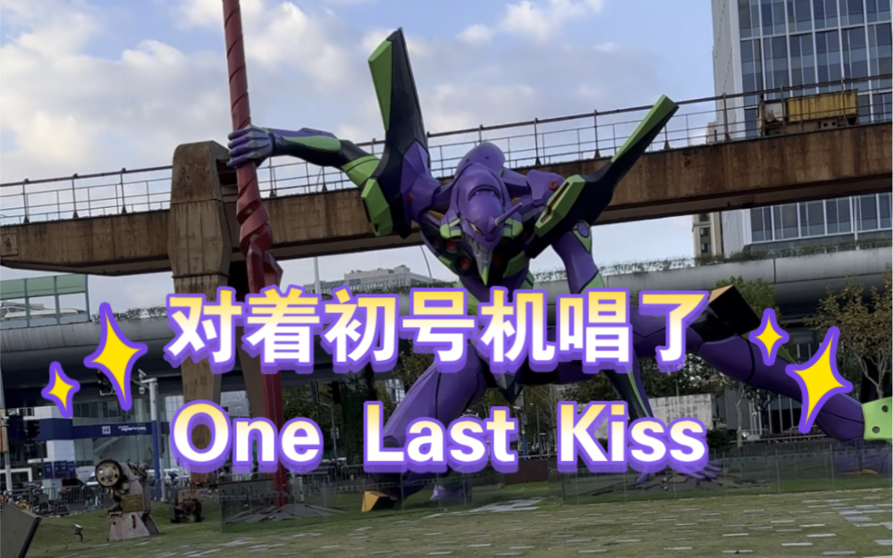 [图]这一声妈是替真嗣喊的！对着初号机唱了《One last Kiss》