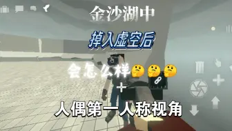 g沙盒中掉入虚空后会怎么样，🤔人偶掉进虚空后的第一人称视角