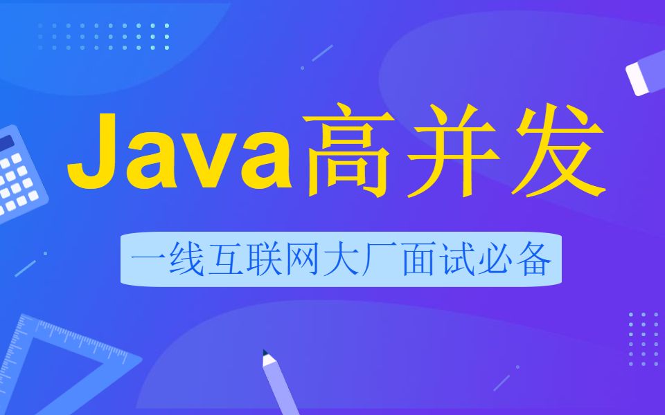 JAVA编程实战Java高并发全套视频教程38集哔哩哔哩bilibili