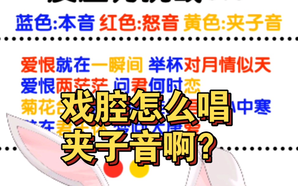 怎么在戏腔里唱夹子音啊!