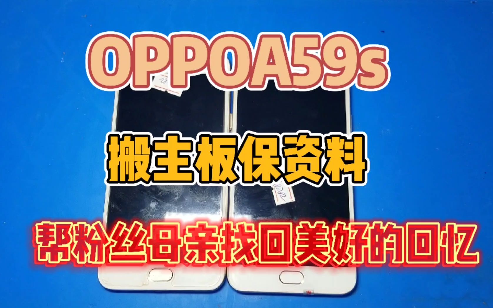 oppoA59s进水搬主板保资料,帮粉丝母亲找回美好的回忆哔哩哔哩bilibili