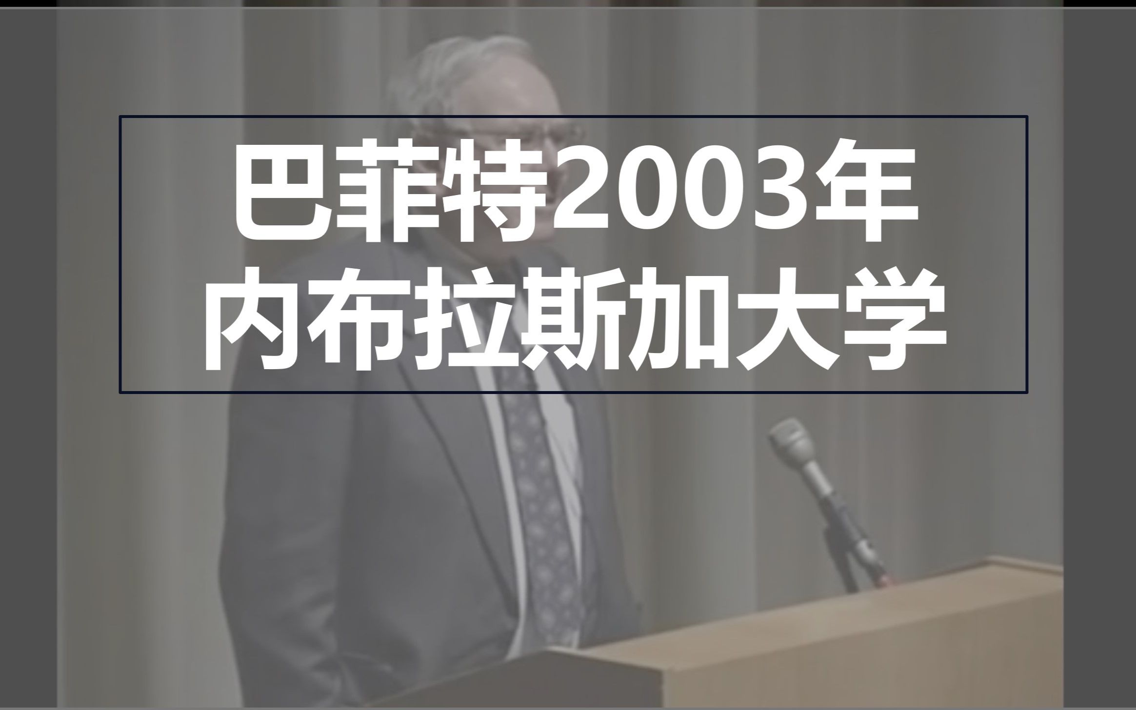 [图]【经典演讲】巴菲特2003年内布拉斯加大学的讲座 | 珍贵记录 | 中英双字