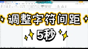 Download Video: 调整字符间距，WPS office world