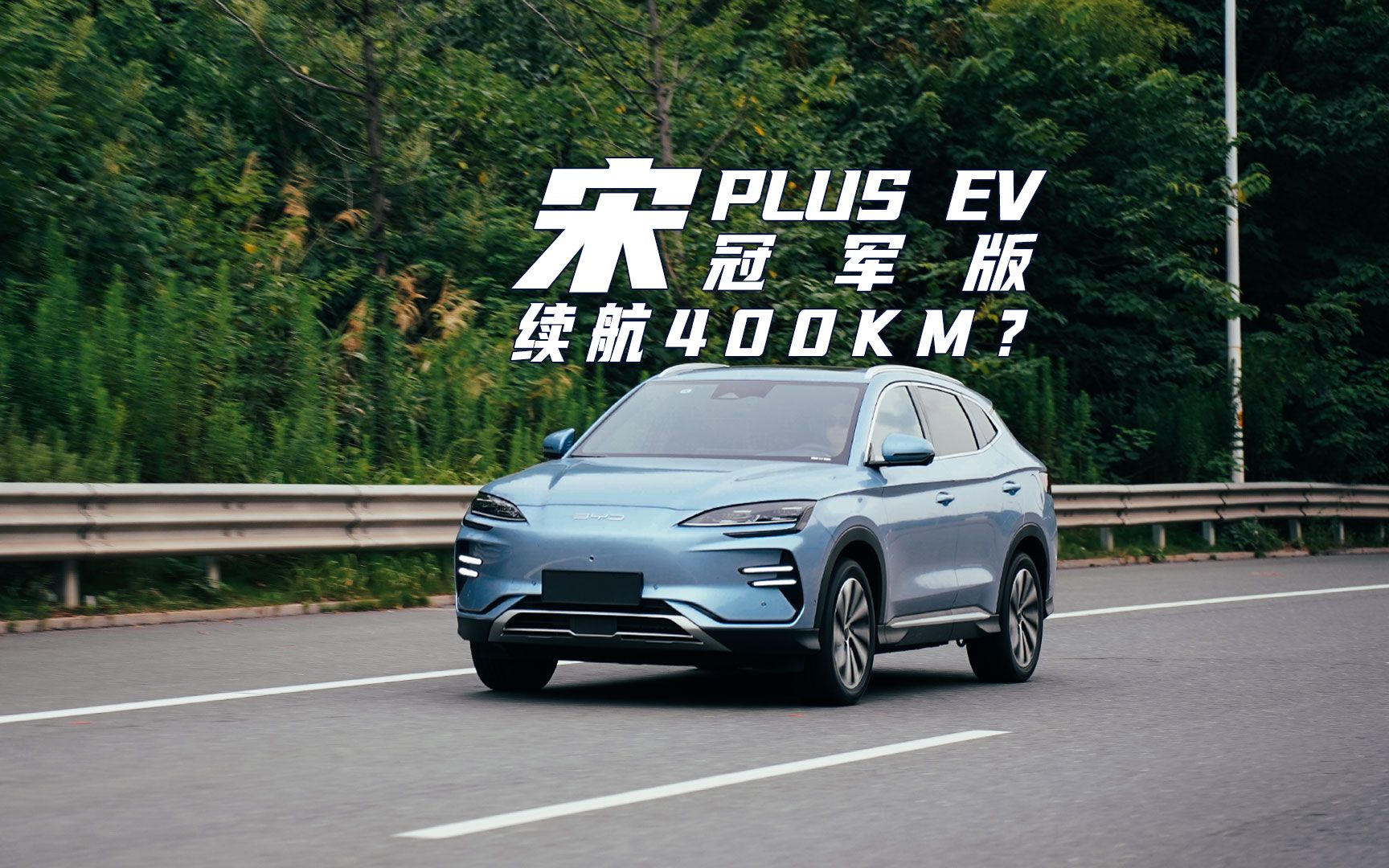 宋plus ev冠军版"纯高速"|续航能到400km?
