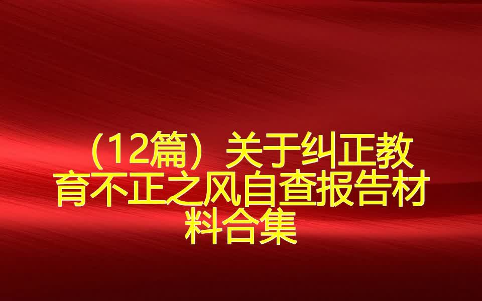 (12篇)关于纠正教育不正之风自查报告材料合集哔哩哔哩bilibili