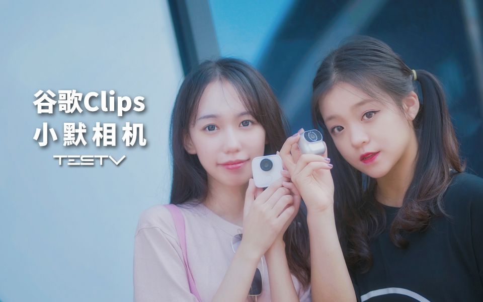 《值不值得买》第261期:男朋友相机GoogleClips & 小默相机哔哩哔哩bilibili