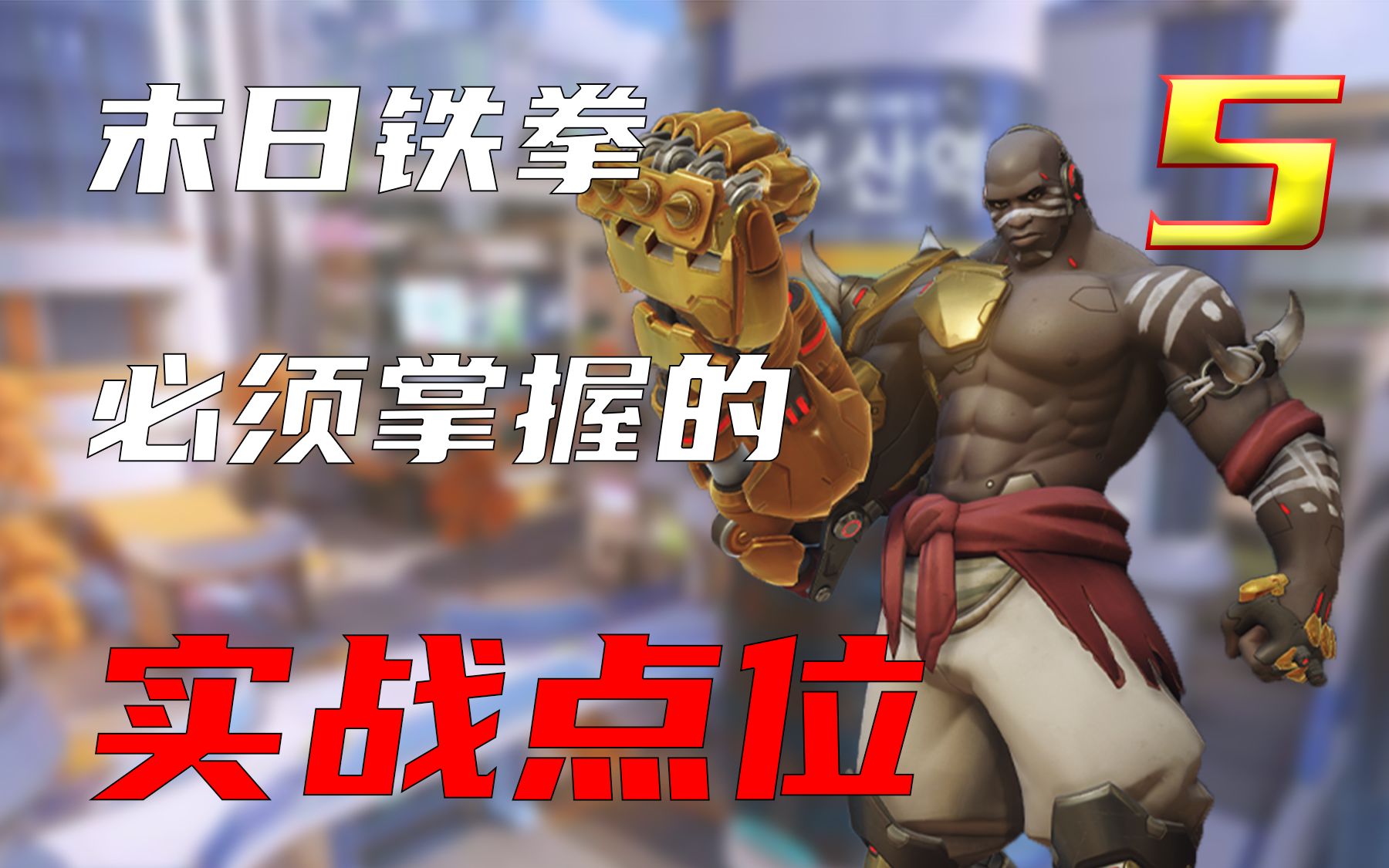 铁拳玩家需要知道的实战点位,在你耳边轻语:上勾拳!(5)釜山篇