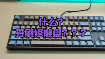 Tải video: 【键盘维修】机械键盘进可乐后乱打字？结果我仅用一把牙刷修好了它。太轻松了！