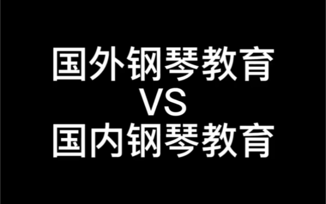 闲聊小剧场,浅谈一下国外的钢琴教育就一定好么?哔哩哔哩bilibili