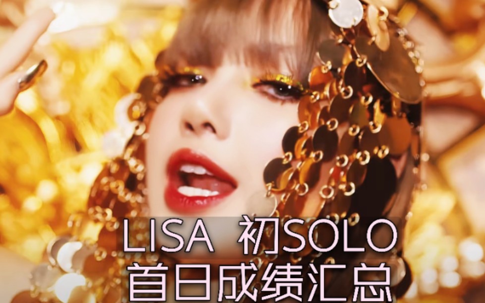 音源接近一线销管发麻!最全LISA首日总结 女solo1天狂卖33W糊就下辈子再提吧!油管首日乱破记录7000W太绝,总之就是超强!Lisa/BLACKPINK哔哩...