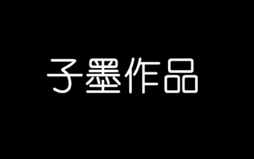 [图]【短片】子墨&小飞飞联名（懂的来～）