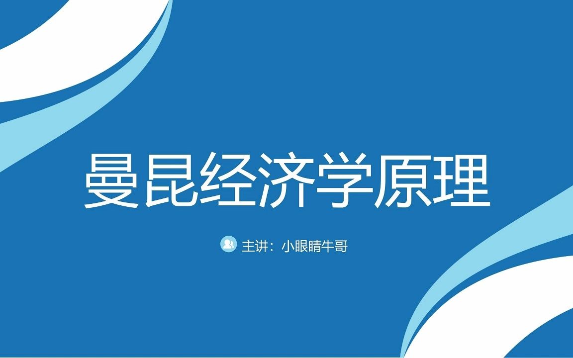 [图]作为科学家的经济学家-解读曼昆经济学原理005-第2章第1节