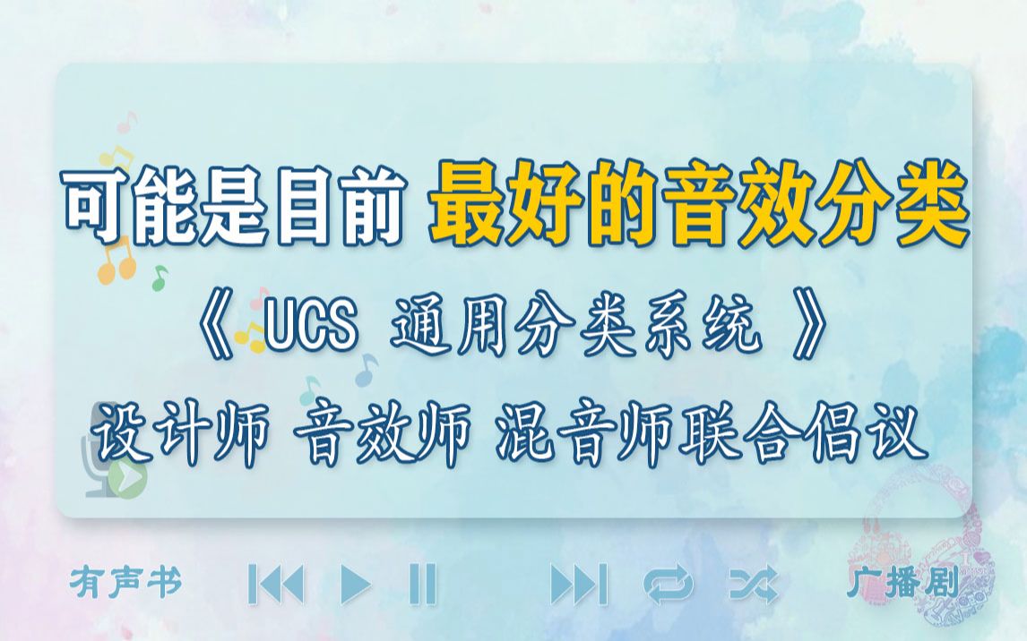 【UCS通用分类系统】可能是目前最实用的一套音效分类方法哔哩哔哩bilibili