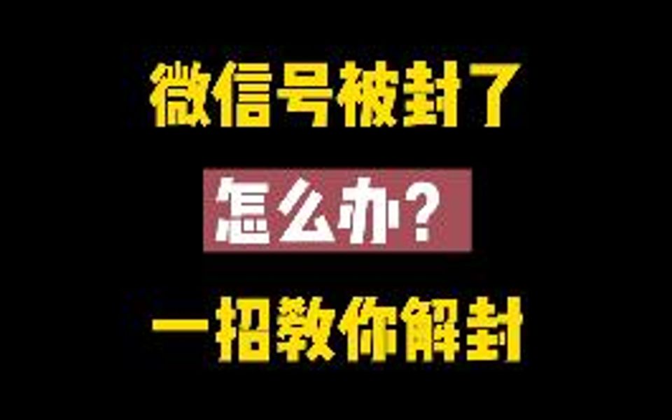 微信号突然被封了?不要慌,一招教你快速解封哔哩哔哩bilibili