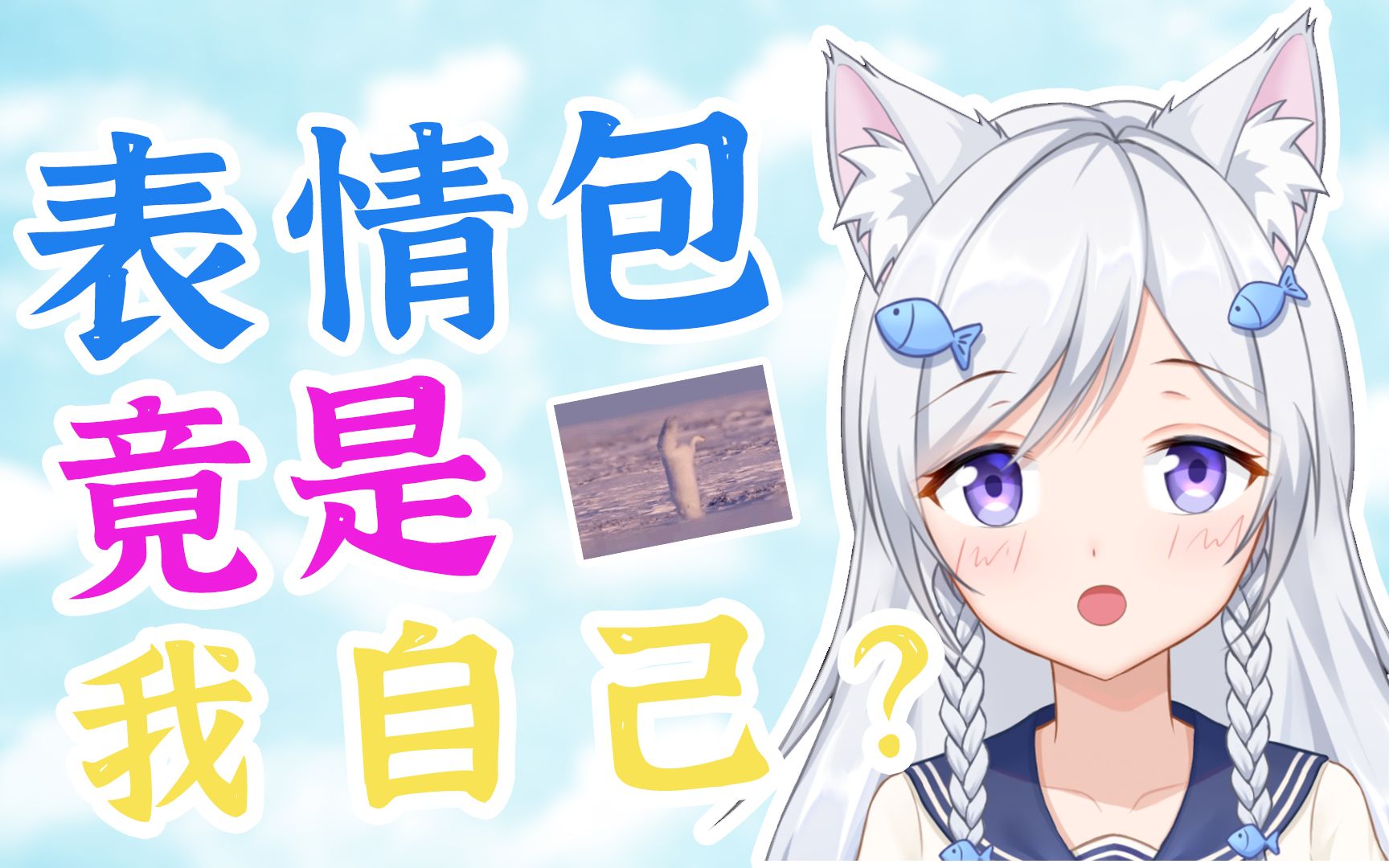 北极狐的表情包活了!!!哔哩哔哩bilibili