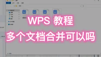 WPS教程：如何将多个文档合并成一个文档？用这个方法轻松搞定