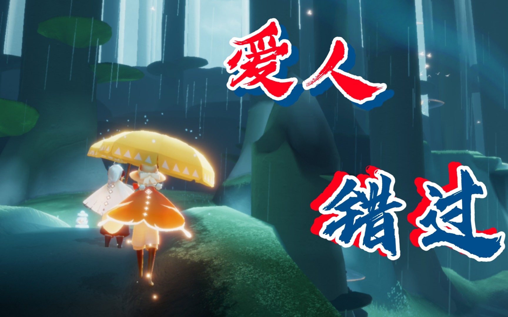 【光遇】爱人错过