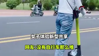 下载视频: 女子体验新型共享，启动要先自己滑一段，网友：没有自行车那么难