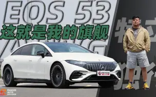 Download Video: 这就是我的旗舰 来自AMG EQS53的特立独行