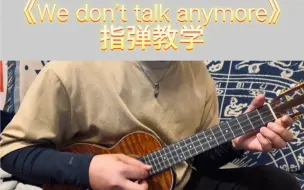 《We Don’t Talk Anymore》尤克里里指弹教学